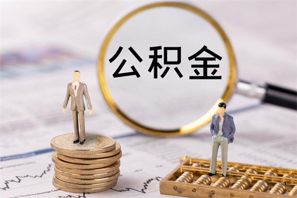 乌海取出封存公积金（取公积金封存需要什么手续）