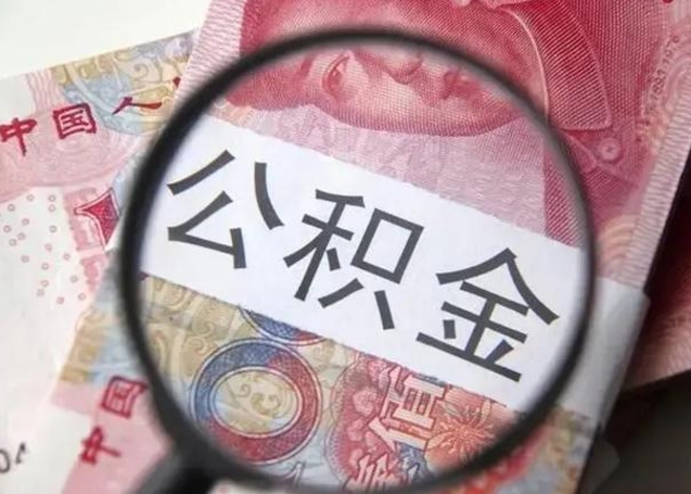 乌海房子全款能取公积金吗（全款房子可以取住房公积金吗）