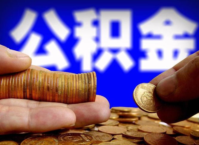 乌海在职的公积金怎么取（在职公积金提取流程2021）